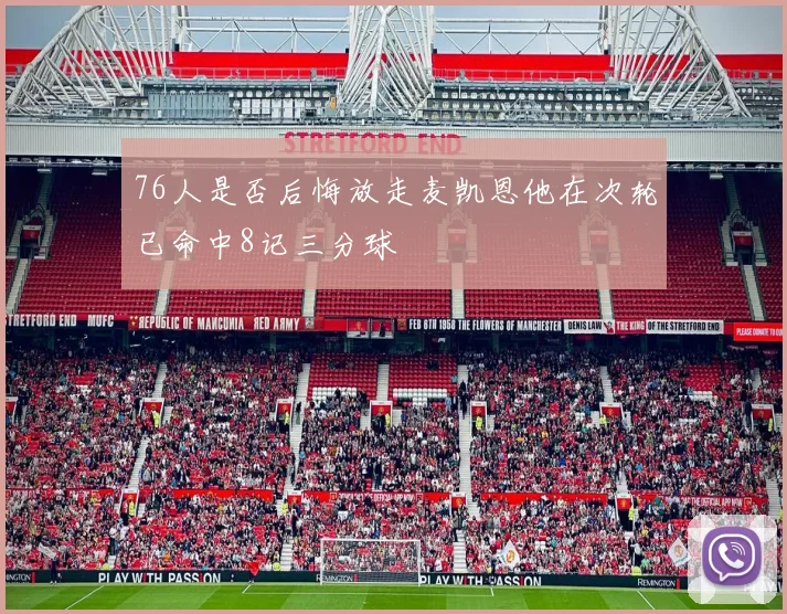 76人是否后悔放走麦凯恩他在次轮已命中8记三分球