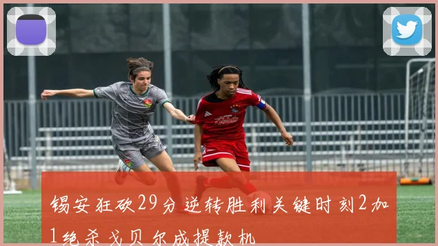 锡安狂砍29分逆转胜利关键时刻2加1绝杀戈贝尔成提款机
